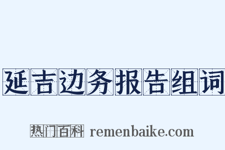 延吉边务报告组词是什么意思的图片